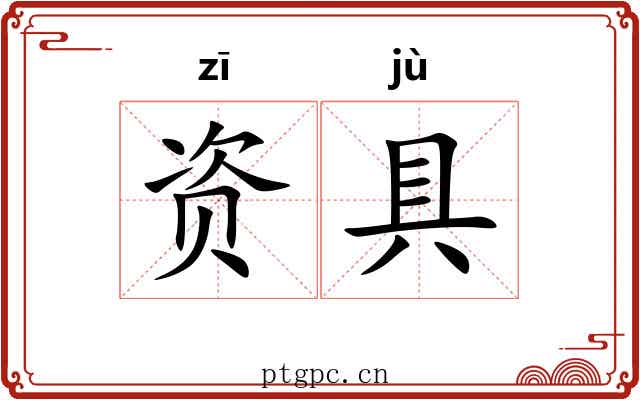 资具