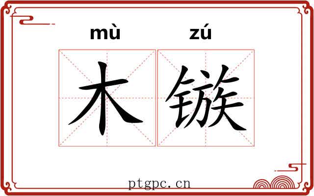 木镞