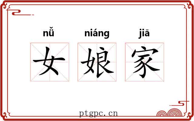 女娘家 女娘家