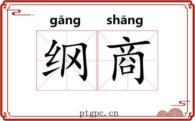 纲商 纲商