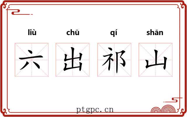 六出祁山 六出祁山