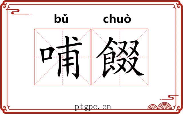 哺餟