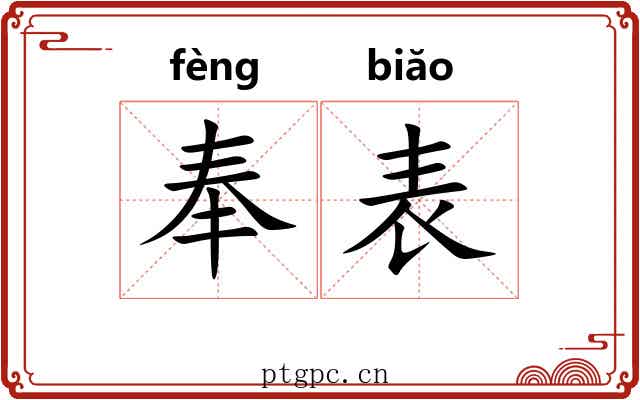 奉表
