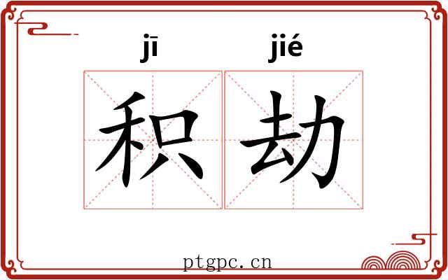积劫