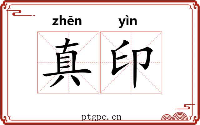 真印