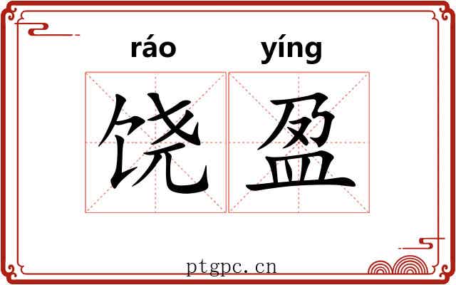 饶盈