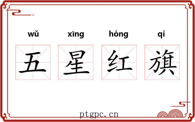 五星红旗 五星红旗