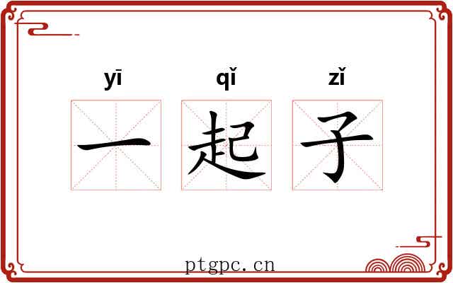 一起子 一起子