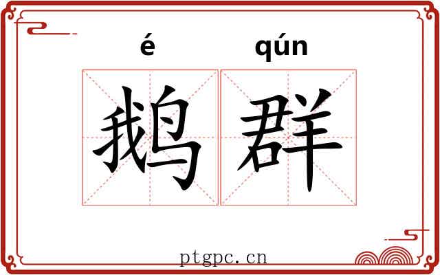 鹅群 鹅群