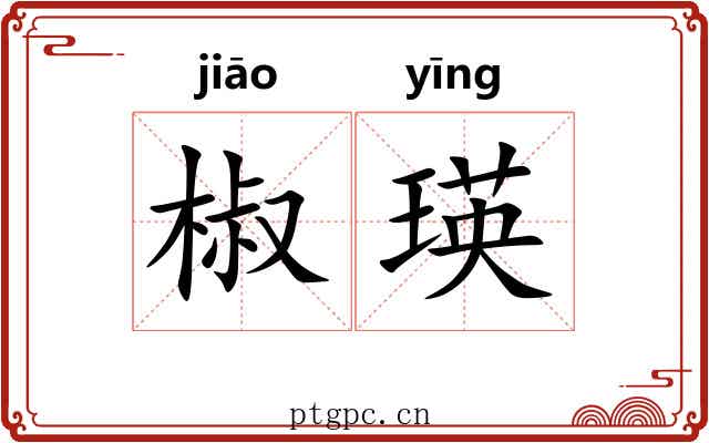 椒瑛