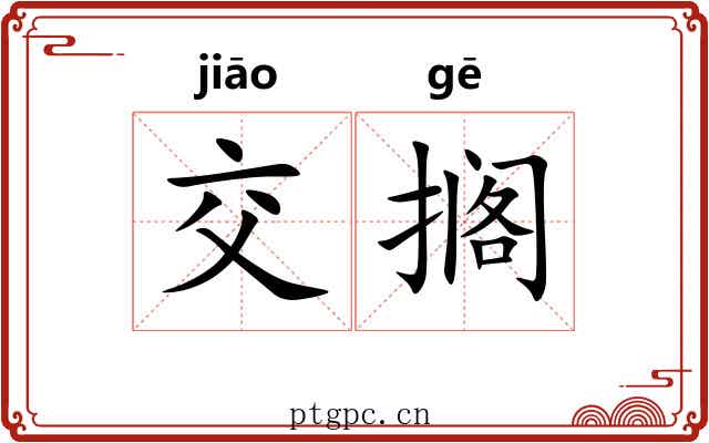 交搁