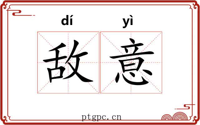 敌意 敌意