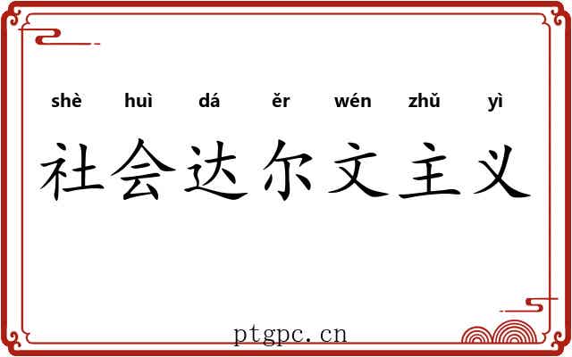 社会达尔文主义 社会达尔文主义