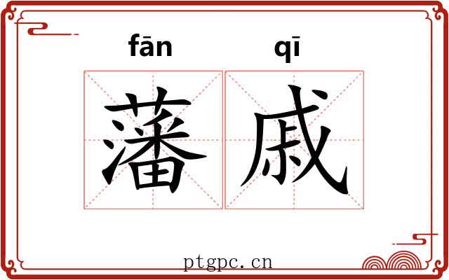 藩戚