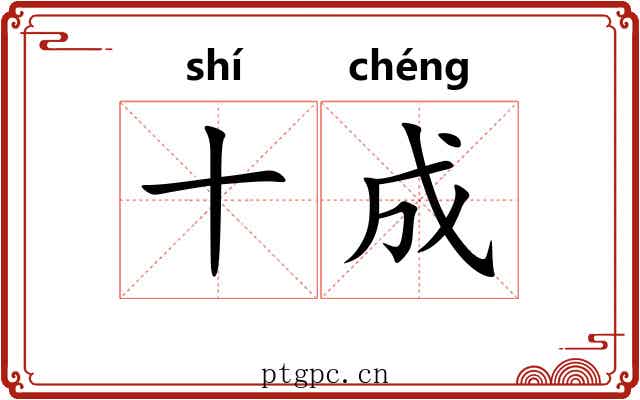 十成 十成