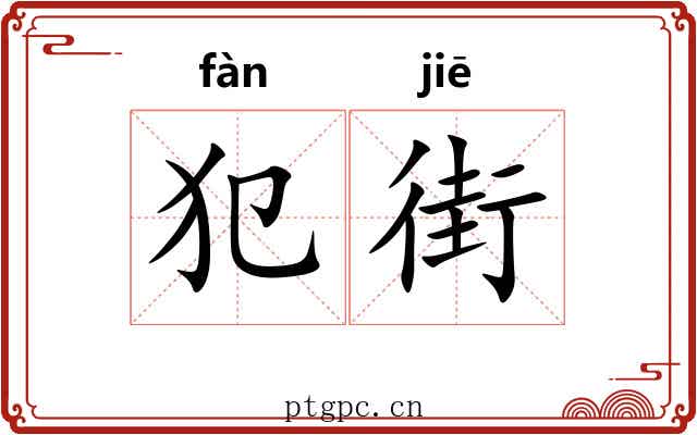 犯街