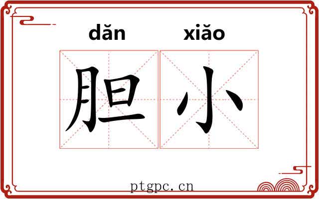胆小 胆小