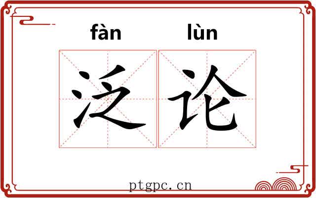 泛论 泛论