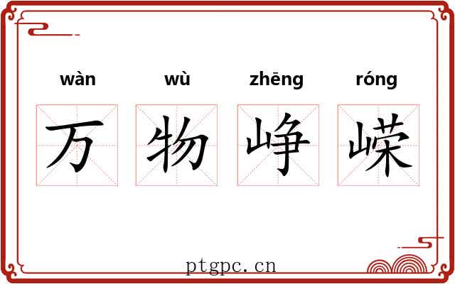 万物峥嵘 万物峥嵘