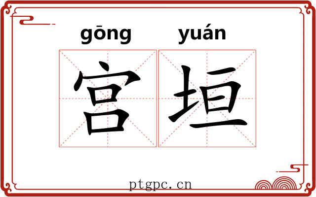 宫垣 宫垣