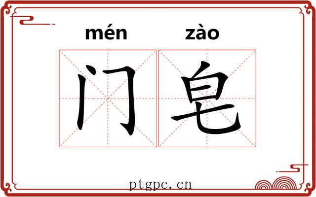 门皂