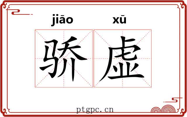骄虚 骄虚