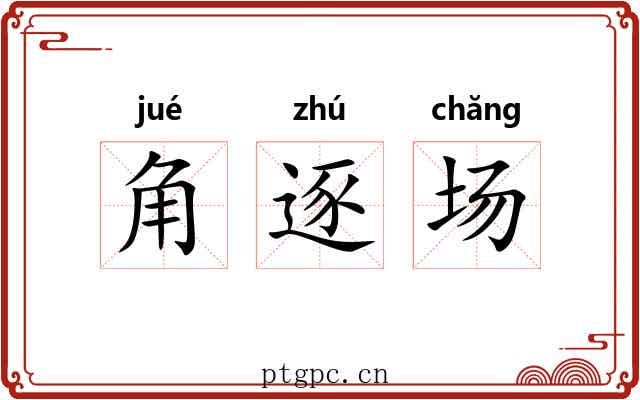 角逐场 角逐场