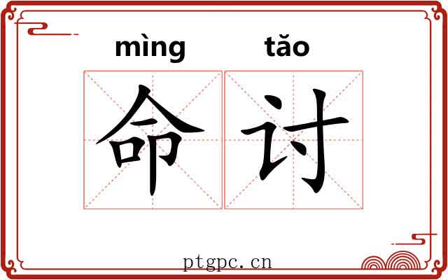 命讨 命讨