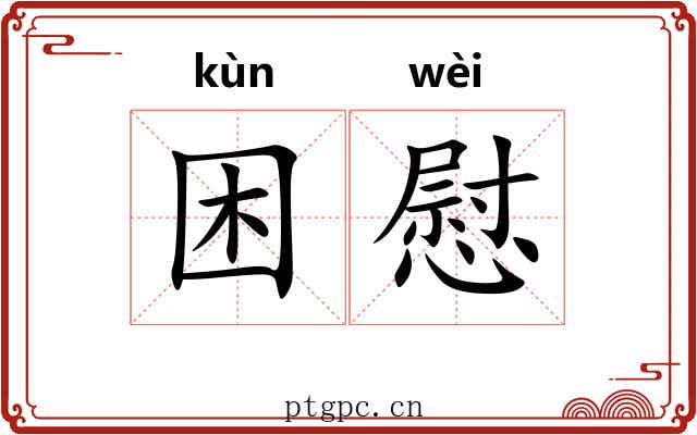 困慰