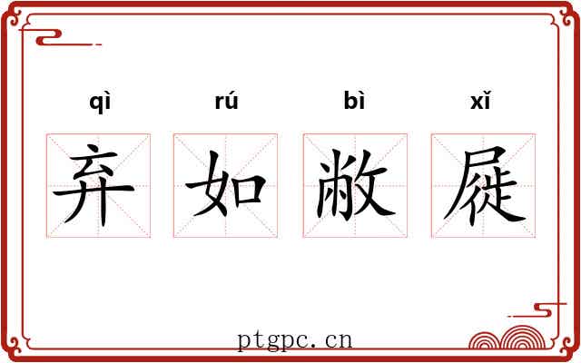 弃如敝屣