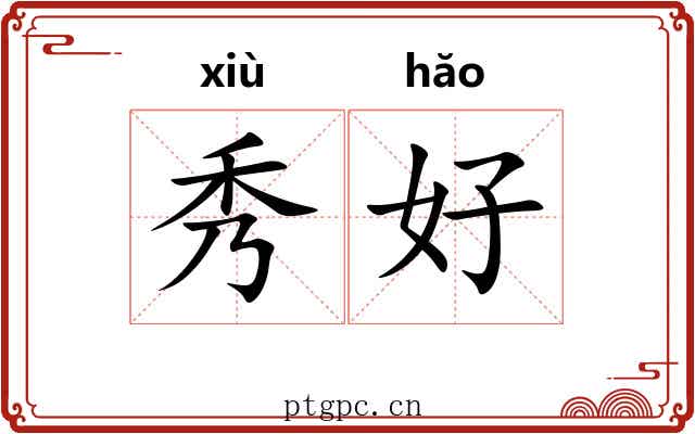 秀好 秀好