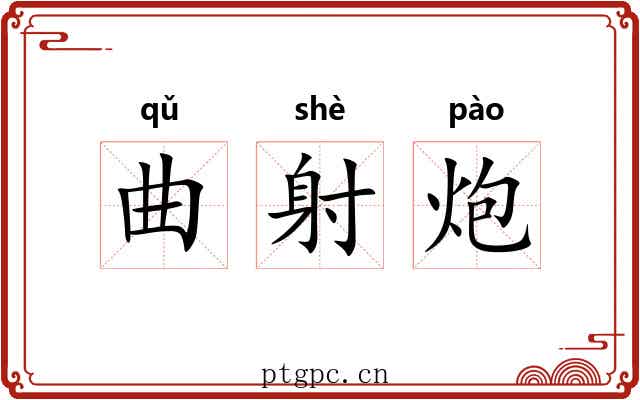 曲射炮 曲射炮