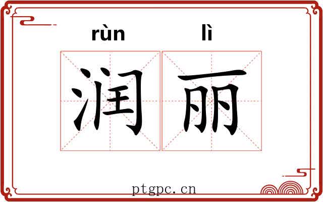 润丽