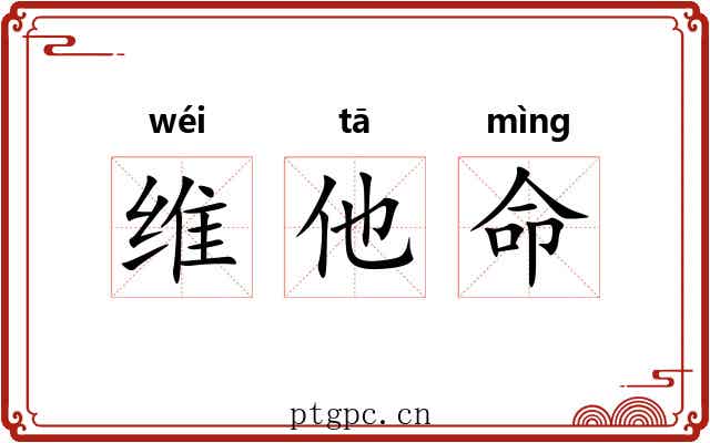 维他命 维他命