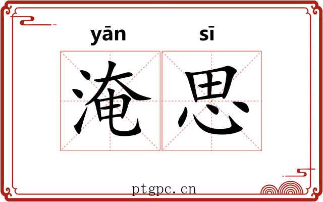 淹思 淹思