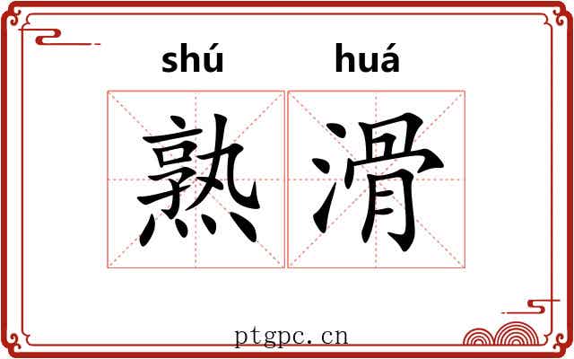 熟滑 熟滑