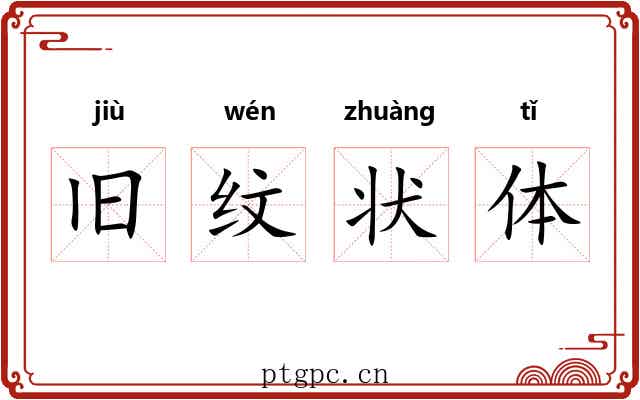 旧纹状体