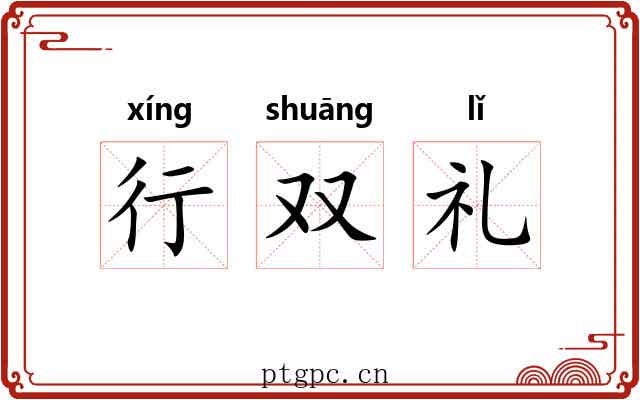 行双礼 行双礼