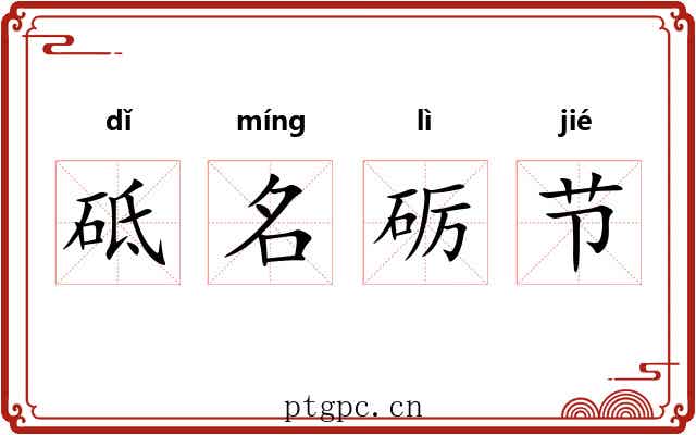 砥名砺节