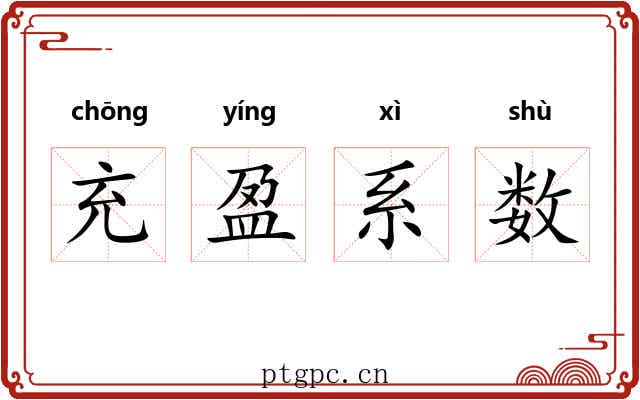充盈系数 充盈系数