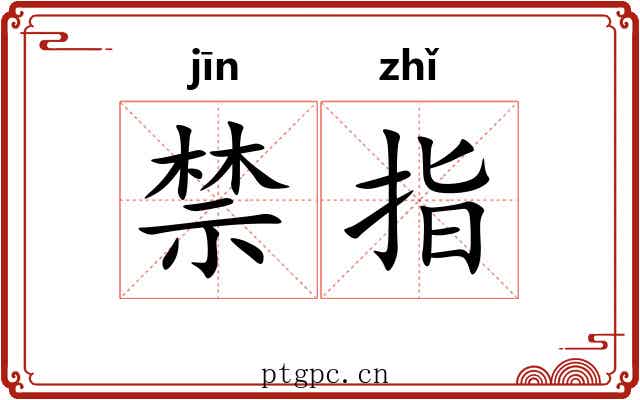 禁指