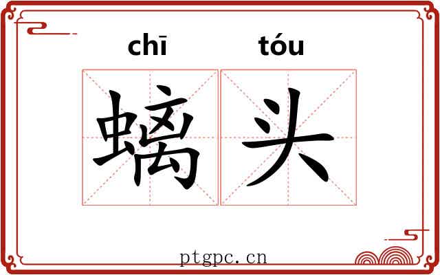 螭头 螭头