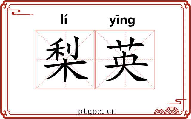 梨英