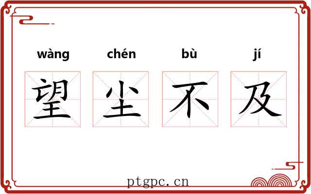望尘不及