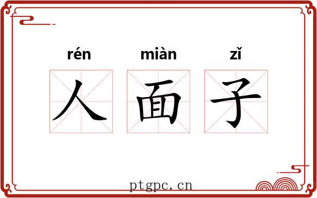 人面子 人面子