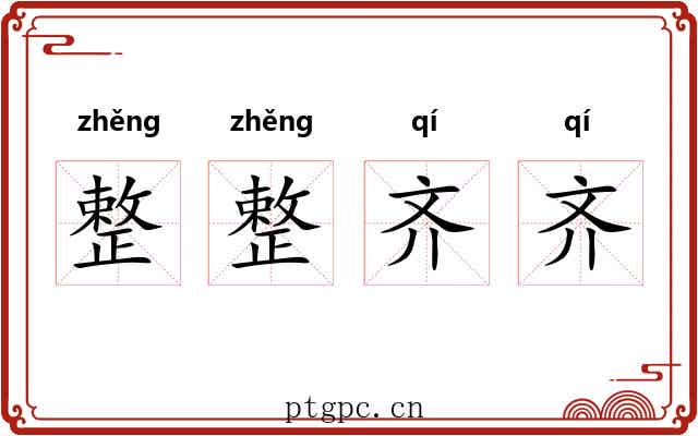 整整齐齐 整整齐齐