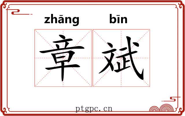 章斌