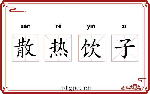散热饮子 散热饮子