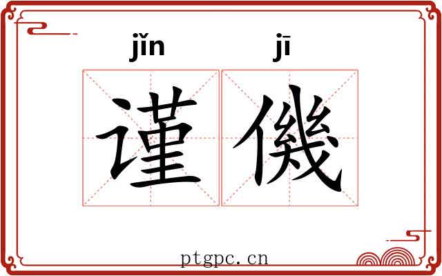 谨僟