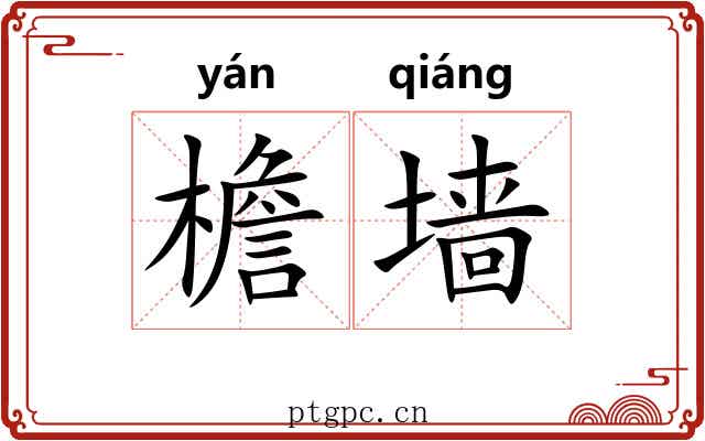 檐墙